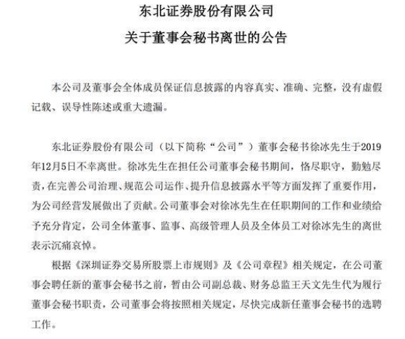 东北证券董秘离世 年仅55岁